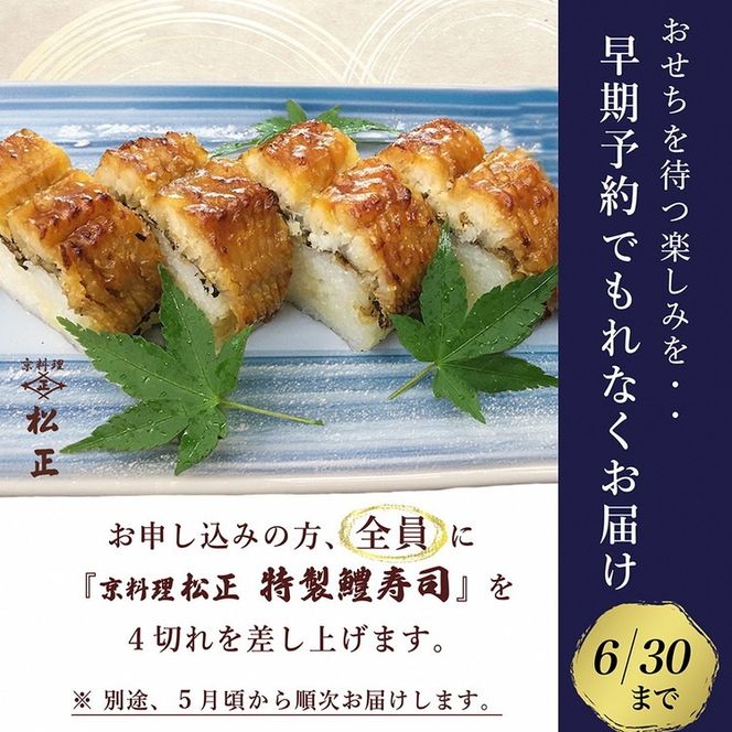 【早期予約限定】おせち＜京料理 松正＞特製 一段重 2人前（冷蔵）※手作りのため数量限定 2027 予約 解凍不要 盛り付け済み 和風 料亭のおせち 一品一品手作り ※12月31日配送 ※時間指定不可 ※配送不可地域あり ふるさと納税おせち 送料無料 ※6月末まで鱧寿司プレゼント