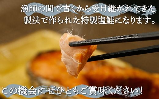 漁師の手作り！ 長期熟成 塩鮭 約1.2kg 12～18切れ 小分け