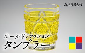 島津薩摩切子 オールドファッションドタンブラー cut15　K010-012_SKU
