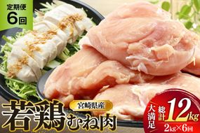 鶏肉 定期便 むね肉 若鶏 鶏むね肉 2kg 6回 総計12kg [ミヤケイフード 宮崎県 美郷町 31bp0011] 鶏むね 鶏胸 むね 冷凍 小分け