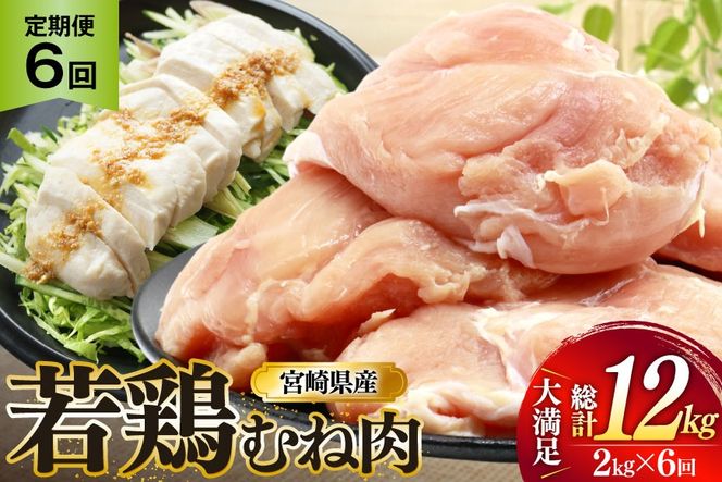 鶏肉 定期便 むね肉 若鶏 鶏むね肉 2kg 6回 総計12kg [ミヤケイフード 宮崎県 美郷町 31bp0011] 鶏むね 鶏胸 むね 冷凍 小分け