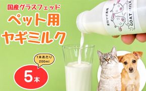 国産グラスフェッド【ペット用】ヤギミルク200ml×5本（愛知ヤギ農場産） | 無添加 ノンホモ 低温殺菌 パスチャライゼーション 山羊乳 送料無料