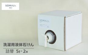 カンブリア宮殿で紹介されました！SOMALI　洗濯用液体石けん詰替（5L×2個） kmsk0011