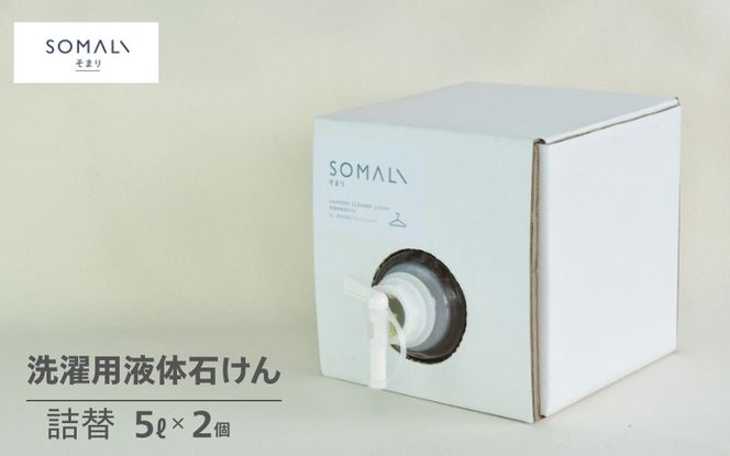 カンブリア宮殿で紹介されました！SOMALI　洗濯用液体石けん詰替（5L×2個） kmsk0011