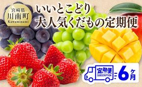  果物 【 全6回定期便 】 【いいとこどり】 大人気 くだもの 定期便 【 国産 川南町産 いちご 完熟 マンゴー ぶどう ビオーネ シャイン マスカット 】 ⅢⅨ  [D11704t6]