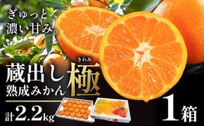 【先行予約】＜先行予約＞ 蔵出し熟成みかん『極』1箱《2月中旬-2月末頃出荷予定》みかん ミカン 蜜柑 mikan 貯蔵 柑橘 佐那河内 さなごうち 徳島県 箱入り 化粧箱 S M L フルーツ 果物 くだもの 贈答 進物  ---sanagouchi_lcl_21_1hk---