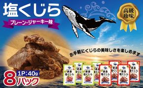 010B1810 塩くじら 40g×8P（プレーン 4P・ジャーキー味 4P）【鯨 クジラ 鯨肉 赤身 おつまみ 珍味】