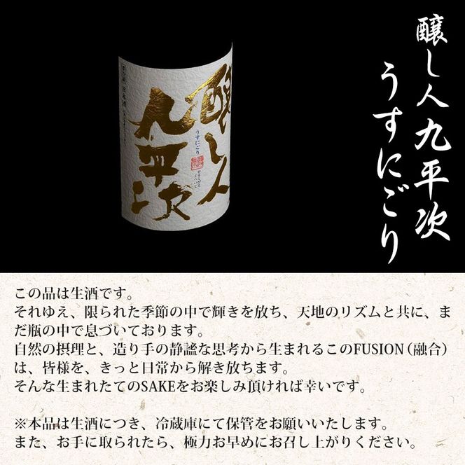 【予約限定/"幻の"醸し人九平次】醸し人九平次「うすにごり」720ml ～西脇市産山田錦使用日本酒～(10-113)