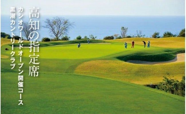 【CF-R7hbk】KKK011　kochi黒潮カントリークラブ ご利用券 90,000円 〈ゴルフ カシオワールドオープン開催コース〉 ふるさと納税ゴルフ場利用券 名門チケット ゴルフチケット プレー券 人気