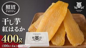 【 照沼クオリティ 】干しいも 紅はるか 平干し100g×4袋(ギフトBOX入) つくばみらい さつまいも 平干し 干し芋 いも 照沼 食物繊維 農薬不使用 化学肥料不使用 不使用 有機JAS 有機栽培 有機