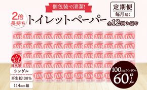 定期便12ヶ月連続お届け トイレットペーパー 100ｍ シングル 60ロール 赤ラベル 紙 ペーパー 日用品 消耗品 リサイクル 再生紙 無香料 厚手 ソフト 長尺 長巻きトイレ用品 備蓄 ストック 非常用 生活応援 川一製紙 送料無料 岐阜県 美濃市 