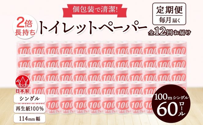 定期便12ヶ月連続お届け トイレットペーパー 100ｍ シングル 60ロール 赤ラベル 紙 ペーパー 日用品 消耗品 リサイクル 再生紙 無香料 厚手 ソフト 長尺 長巻きトイレ用品 備蓄 ストック 非常用 生活応援 川一製紙 送料無料 岐阜県 美濃市 