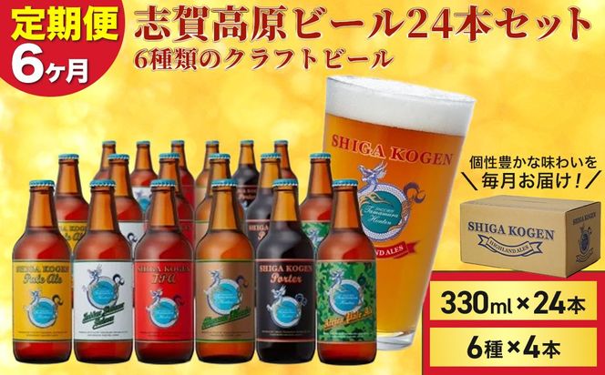 定期便 6ヶ月 志賀高原ビール24本セット ※WEB申込限定 【 クラフトビール 志賀高原ビール 飲み比べセット 玉村本店 ビール 詰め合わせ セット 地ビール 飲み比べ 黒ビール ipa ペールエール 酒 お酒 定期 お楽しみ 6回 】 
