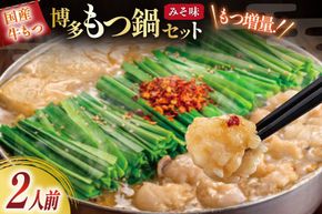 もつ鍋 おおやま 博多もつ鍋 みそ味 2人前 もつ増量 +240g [ラブ 福岡県 筑紫野市 21760932] もつ鍋セット モツ鍋 牛もつ 牛もつ鍋セット 牛モツ 牛ホルモン