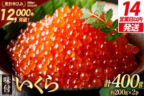 【14日以内に発送】 いくら 鱒 味付いくら 200g×2パック [かわむら家 宮城県 気仙沼市 20564994] いくら 海鮮 魚介類 イクラ 醤油漬け 鱒 鱒いくら