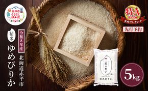 令和8年産 北海道 赤平産 ゆめぴりか 5kg 【先行予約】 白米 精米 米 北海道 ごはん ご飯 ライス おにぎり