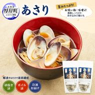 アサリ 北海道 厚岸産 砂出し済み 冷凍 ボイル あさり 400g×2 (合計800g) 【ぎょれん道東食品】[魚貝 海鮮 大粒 美味しい 栄養 旨み 砂出し 水洗い 便利 ]