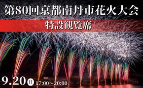 2026年9月20日(日)開催 第80回京都南丹市花火大会 特設観覧席 