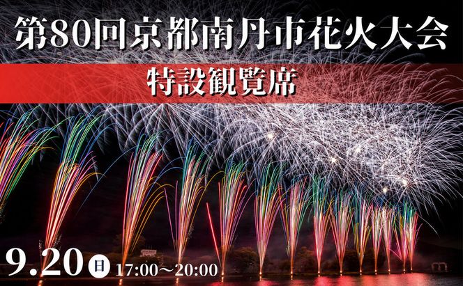 2026年9月20日(日)開催 第80回京都南丹市花火大会 特設観覧席 