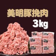【美明豚】挽肉 約500g×6パック｜肉 お肉 ひき肉 豚肉 挽肉 美明豚 豚 ハンバーグ 煮物 キーマカレー 茨城県 行方市(DH-4-1)
