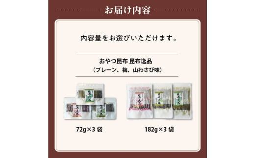 おやつ昆布 昆布逸品 （プレーン、梅、山わさび味）_HD146-004