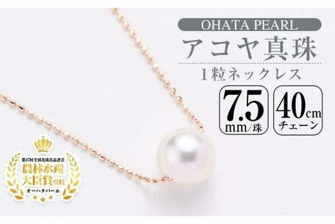 アコヤ真珠 1粒 ネックレス (7.5mm珠・K10PGチェーン40cm) 真珠 パール ネックレス フォーマル パーティー 結婚式 冠婚葬祭 大分県 佐伯市【AF14】【(有)オーハタパール】