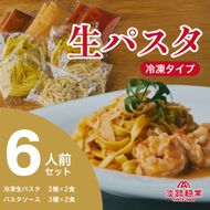 【淡路麺業】淡麺生パスタと特製ソース6食セット