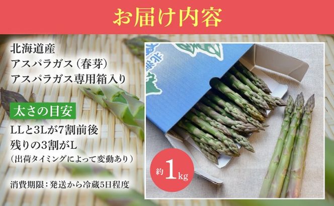 【2026年先行予約】太くてあまーい 北海道産 春芽 アスパラ (約1kg／LL以上中心＋3L・L混合 ) 先行予約 新鮮 採れたて直送 旬 野菜 あすぱら 農家直送 北海道  Farm&Firm かたもと 伊達市
