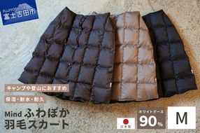 高品質 羽毛 スカート 国産 アウトドア キャンプ 登山 Mind Mサイズ