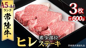 【 常陸牛 】 ヒレステーキ 600g ( 200g × 3枚 ) ステーキ ヒレ ヒレ肉 牛肉 ブランド牛 A4 A5 お肉 肉 黒毛和牛 和牛 国産黒毛和牛 国産牛 希少部位 焼肉 焼き肉 バーベキュー BBQ (茨城県共通返礼品) [BX02-NT]