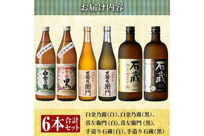 a917 鹿児島本格芋焼酎飲み比べ！白金酒造 王道芋焼酎6本セット小(900ml×2本、720ml×4本)「白金乃露白麹、白金乃露黒麹、喜左衛門黒麹、喜左衛門白麹、手造り石蔵白麹、手造り石蔵黒麹」酒 焼酎 本格芋焼酎 本格焼酎 芋焼酎 木樽蒸留【南国リカー】