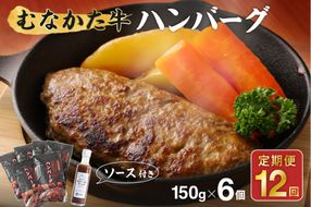 【定期便／年12回／毎月お届け】むなかた牛ハンバーグ6個セット 12ヶ月定期便【すすき牧場】_HB0037