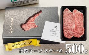 【ギフトBOX入り】淡路ビーフステーキ 500ｇ　ステーキ 黒毛和牛