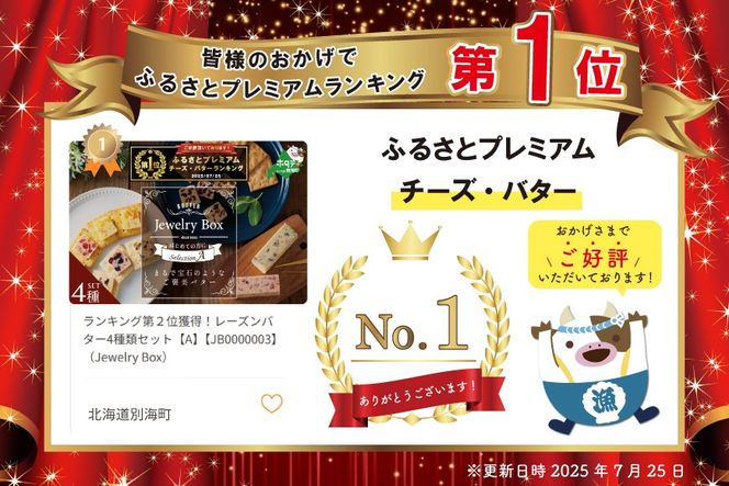 御礼！ランキング第1位獲得！ レーズンバター4種類セット【Raisin Selection】【JB0000003】（Jewelry Box）