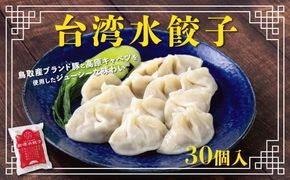 台湾水餃子 豚水餃子 30個入り 312011_DK002