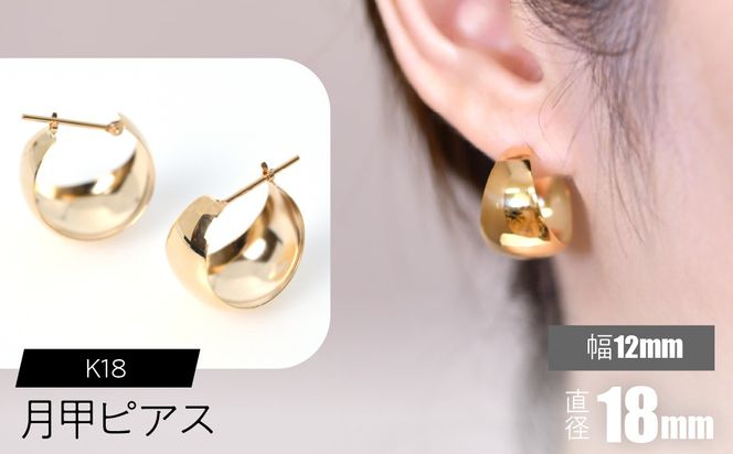 K18 月甲ピアス 幅12mm×直径18mm F•C-0055 SWCA015-12x18mm