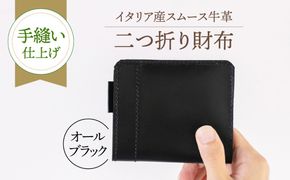 【手縫い仕上げ/限定カラー】イタリア産スムース牛革の二つ折り財布（オールブラック仕様）《築上町》【たけもとかばん】 革製品 レザー 高発色[ABAM067]