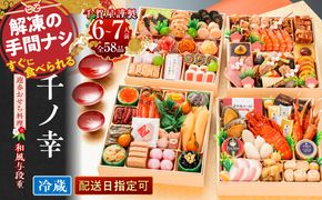 【早期限定寄附額】千賀屋謹製 2027年 迎春おせち料理「千ノ幸」和風与段重 6～7人前 全58品 冷蔵 ［035S17］ おせち 2027 おせち料理 小牧市 年内配送 年内発送 お節 冷蔵 冷蔵おせち 人気 新春