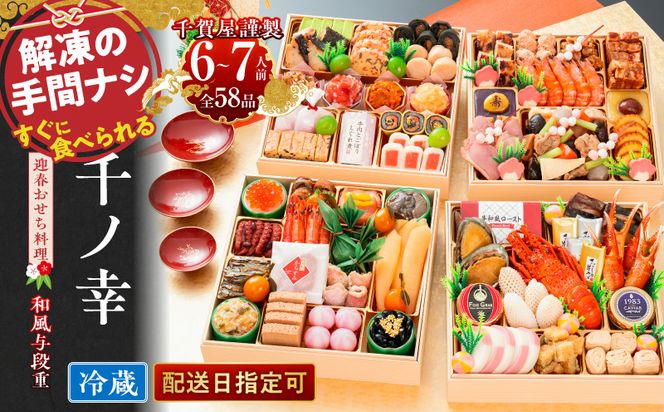 千賀屋謹製 2027年 迎春おせち料理「千ノ幸」和風与段重 6～7人前 全58品 冷蔵 ［035S17］ おせち 2027 おせち料理 小牧市 年内配送 年内発送 お節 冷蔵 冷蔵おせち 人気 新春