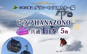 【CF】北海道 ニセコ東急グラン・ヒラフスキー場 ヒラフHANAZONO共通1日券（5枚） スキー リフト券 スポーツ 羊蹄山 雪 パウダースノー ニセコ 倶知安町