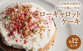 ローキャロットケーキ 12センチ ケーキ キャロットケーキ にんじんケーキ スイーツ ロースイーツ お菓子 小麦粉不使用、動物性食品不使用、白砂糖不使用 袋井市 静岡県