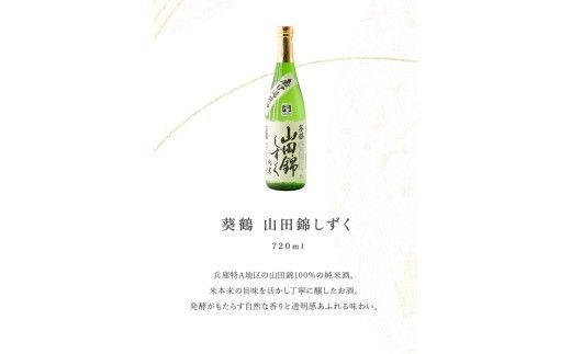 葵鶴 地酒セット