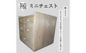 ミニチェスト《 引出し 収納 木製 小物入れ 》【2505N13102】