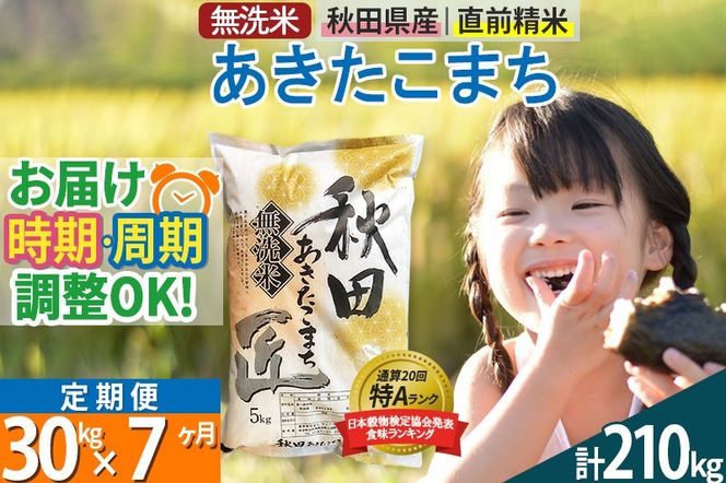 【無洗米】＜令和8年産 新米予約＞《定期便7ヶ月》秋田県産 あきたこまち 30kg (5kg×6袋) ×7回 30キロ お米 匠 |02_snk-031007