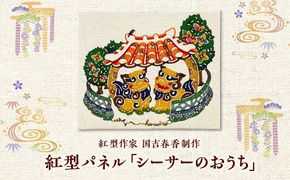 紅型パネル「シーサーのおうち」 / somekoubou haruiro 壁掛け インテリア アート 額縁 伝統工芸 沖縄市 / コザ工芸館ふんどぅ[BCAU030]