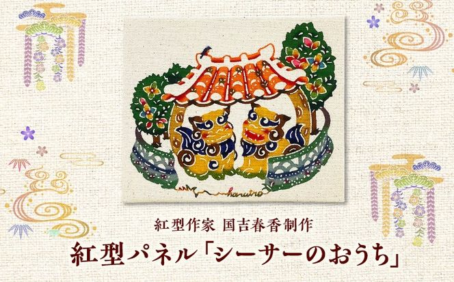 紅型パネル「シーサーのおうち」 / somekoubou haruiro 壁掛け インテリア アート 額縁 伝統工芸 沖縄市 / コザ工芸館ふんどぅ[BCAU030]