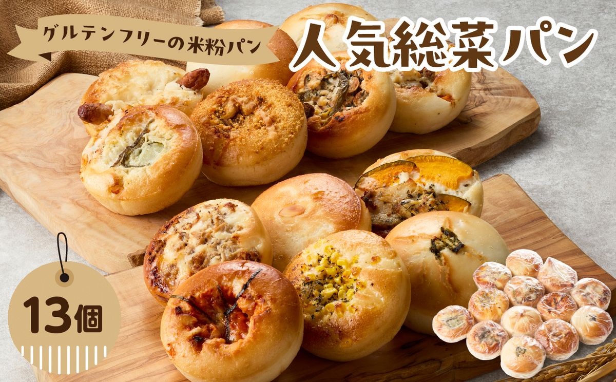 グルテンフリーの米粉パン 人気総菜パン 13個セット
