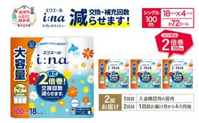 【2回お届け 計144ロール】エリエール i:na(イーナ) トイレットティシュー シングル 100m 18R×4パック 2倍巻 交換 補充 回数減 長持ち まとめ買い ペーパー 紙 防災 常備品 備蓄品 消耗品 備蓄 日用品 生活必需品 送料無料 赤平市