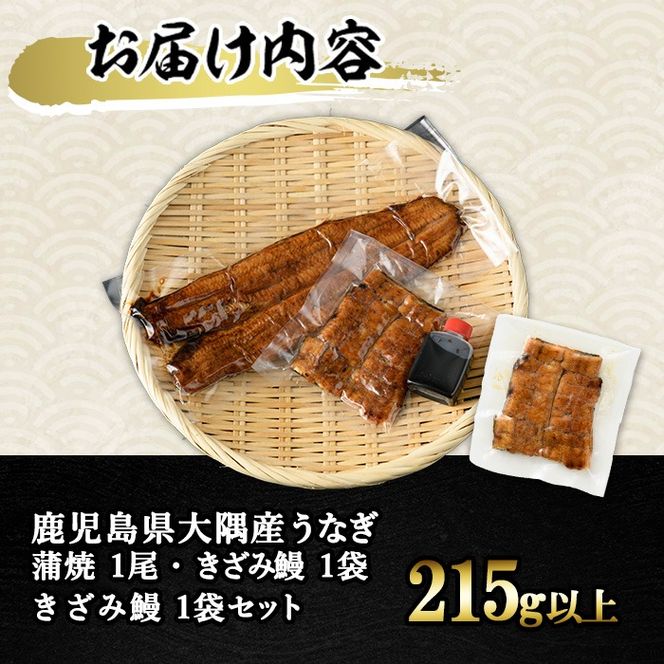 【0193719a-om】鹿児島県産東串良町のうなぎ蒲焼ときざみうなぎ(1尾140g以上・1袋75g) うなぎ 高級 ウナギ 鰻 国産 蒲焼 蒲焼き きざみ たれ 鹿児島【うなぎ太郎】【0193719a】【生産者応援品】鹿児島県産東串良町のうなぎ蒲焼ときざみうなぎ(1尾140g以上・1袋75g)＆きざみ鰻セット うなぎ 高級 ウナギ 鰻 国産 蒲焼 蒲焼き きざみ たれ 鹿児島 【うなぎ太郎】