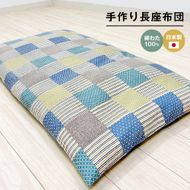 カバー付 手作り長座布団 綿わた100％入 日本製 木綿わた 68×120 市松B